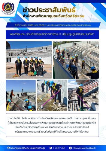 พช.ศรีสะเกษ ร่วมกิจกรรมจิตอาสาพัฒนา ปรับปรุงภูมิทัศน์สนามกีฬา
