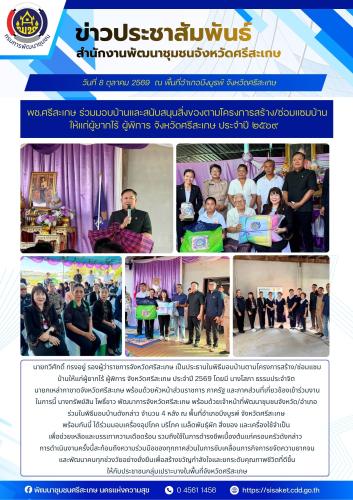 พช.ศรีสะเกษ ร่วมมอบบ้านและสนับสนุนสิ่งของตามโครงการสร้าง/ซ่อมแซมบ้านให้แก่ผู้ยากไร้ ผู้พิการ จังหวัดศรีสะเกษ ประจำปี ๒๕๖๙ 