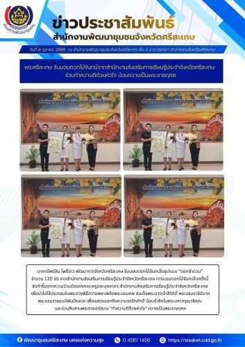 พช.ศรีสะเกษ รับมอบดอกไม้จันทน์จากสำนักงานส่งเสริมการเรียนรู้ประจำจังหวัดศรีสะเกษ ร่วมทำความดีด้วยหัวใจ น้อมถวายเป็นพระราชกุศล