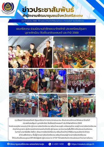 พช.ศรีสะเกษ ร่วมเปิดงานรำลึกพระยาไกรภักดี ประเพณีแซนโฎนตา บูชาหลักเมือง ลือเลื่องกล้วยแสนหวี ประจำปี 2569