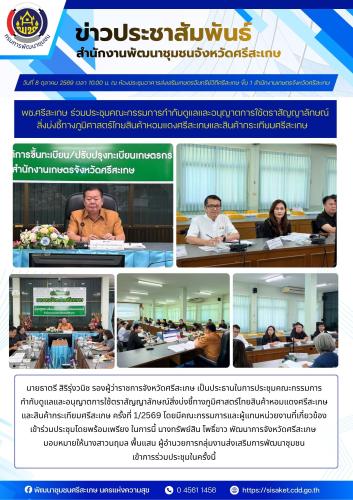 พช.ศรีสะเกษ ร่วมประชุมคณะกรรมการกำกับดูแลและอนุญาตการใช้ตราสัญญาลักษณ์สิ่งบ่งชี้ทางภูมิศาสตร์ไทยสินค้าหอมแดงศรีสะเกษและสินค้ากระเทียมศรีสะเกษ