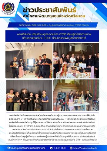 พช.ศรีสะเกษ เสริมทักษะผู้ประกอบการ OTOP เรียนรู้เทคนิคถ่ายภาพ สร้างคอนเทนต์ผ่าน TCDC ต่อยอดและเพิ่มมูลค่าผลิตภัณฑ์