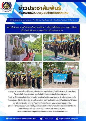 พช.ศรีสะเกษ ร่วมกิจกรรมจิตอาสาพัฒนา น้อมรำลึกในพระมหากรุณาธิคุณ เนื่องในวันปิยมหาราชและวันนวมินทรมหาราช