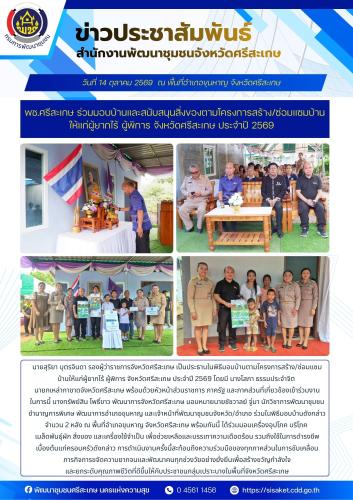 พช.ศรีสะเกษ ร่วมมอบบ้านและสนับสนุนสิ่งของตามโครงการสร้าง/ซ่อมแซมบ้านให้แก่ผู้ยากไร้ ผู้พิการ จังหวัดศรีสะเกษ ประจำปี ๒๕๖๙ 