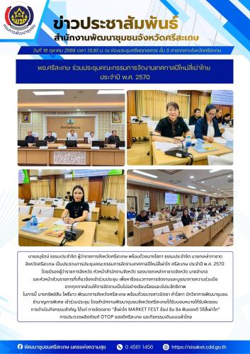 พช ศรีสะเกษ ร่วมประชุมคณะกรรมการจัดงานเทศกาลปีใหม่สี่เผ่าไทย ประจำปี พ.ศ. 2570