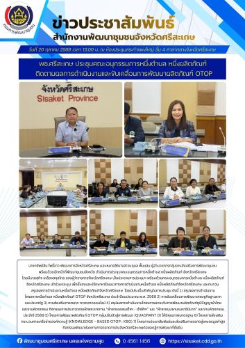 พช.ศรีสะเกษ ประชุมคณะอนุกรรมการหนึ่งตำบล หนึ่งผลิตภัณฑ์ ติดตามผลการดำเนินงานและขับเคลื่อนการพัฒนาผลิตภัณฑ์ OTOP