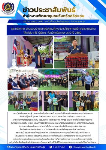 พช.ศรีสะเกษ ร่วมมอบบ้านและสนับสนุนสิ่งของตามโครงการสร้าง/ซ่อมแซมบ้านให้แก่ผู้ยากไร้ ผู้พิการ จังหวัดศรีสะเกษ ประจำปี 2569