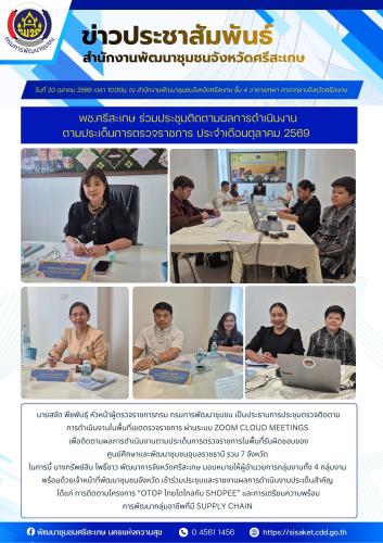 พช.ศรีสะเกษ ร่วมประชุมติดตามผลการดำเนินงานตามประเด็นการตรวจราชการ ประจำเดือนตุลาคม 2569