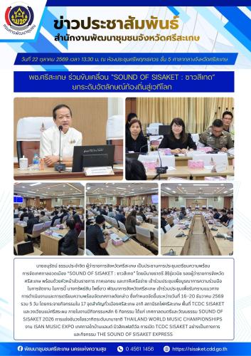 พช.ศรีสะเกษ ร่วมขับเคลื่อน “Sound of Sisaket : ซาวสีเกด” ยกระดับอัตลักษณ์ท้องถิ่นสู่เวทีโลก