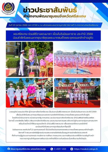 พช.ศรีสะเกษ ร่วมพิธีวางพวงมาลา เนื่องในวันปิยมหาราช ประจำปี 2569 น้อมรำลึกในพระมหากรุณาธิคุณพระบาทสมเด็จพระจุลจอมเกล้าเจ้าอยู่หัว