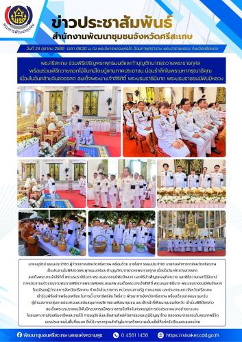 พช.ศรีสะเกษ ร่วมพิธีเจริญพระพุทธมนต์และทำบุญตักบาตรถวายพระราชกุศล พร้อมร่วมพิธีถวายดอกไม้จันทน์โดยผู้แทนภาคประชาชน น้อมรำลึกในพระมหากรุณาธิคุณ เนื่องในวันคล้ายวันสวรรคต สมเด็จพระนางเจ้าสิริกิติ์ พระบรมราชินีนาถ พระบรมราชชนนีพันปีหลวง