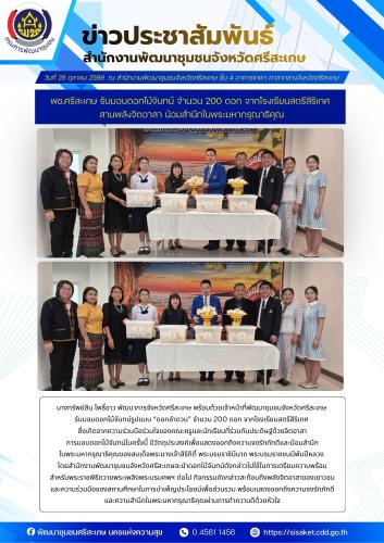 พช.ศรีสะเกษ รับมอบดอกไม้จันทน์ จำนวน 200 ดอก จากโรงเรียนสตรีสิริเกศ สานพลังจิตอาสา น้อมสำนึกในพระมหากรุณาธิคุณ