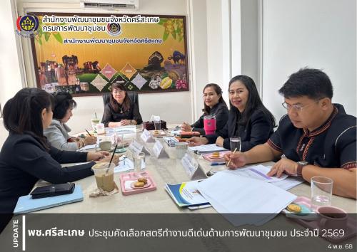 พช.ศรีสะเกษ ประชุมคัดเลือกสตรีทำงานดีเด่นด้านการพัฒนาชุมชน ประจำปี 2569