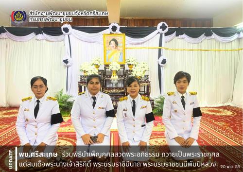 พช.ศรีสะเกษ ร่วมพิธีบำเพ็ญกุศลสวดพระอภิธรรม ถวายเป็นพระราชกุศลแด่ สมเด็จพระนางเจ้าสิริกิติ์ พระบรมราชินีนาถ พระบรมราชชนนีพันปีหลวง