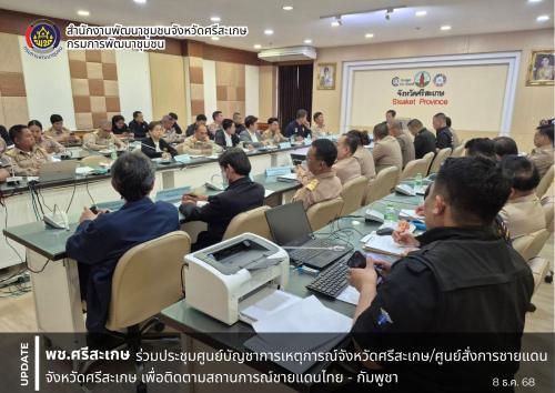 พช. ศรีสะเกษ ร่วมประชุมศูนย์บัญชาการเหตุการณ์จังหวัดศรีสะเกษ/ศูนย์สั่งการชายแดนจังหวัดศรีสะเกษ เพื่อติดตามสถานการณ์ชายแดนไทย - กัมพูชา (ภัยทางอากาศ/ภัยอันเนื่องมาจากการกระทำของกองกำลังจากนอกประเทศ) ปี 2568